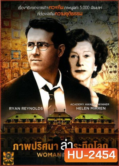 Woman in Gold (2015) ภาพปริศนาล่าระทึกโลก