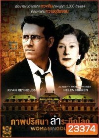 Woman in Gold (2015) ภาพปริศนาล่าระทึกโลก