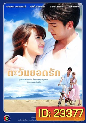 ตะวันยอดรัก (เอกพงศ์/แจ๊คกี้)