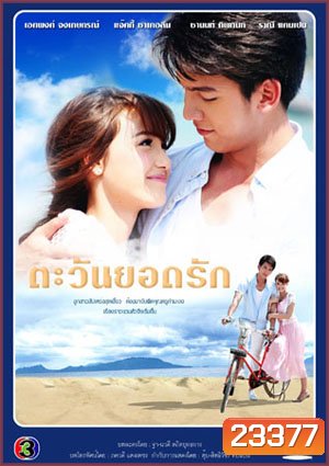 ตะวันยอดรัก (เอกพงศ์/แจ๊คกี้)