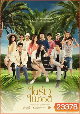 ใต้ร่มใบภักดิ์ (คณิน/ซาร่า) (13 ตอนจบ)