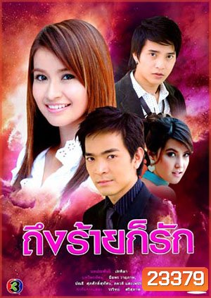ถึงร้ายก็รัก (พอล+ตุ้ย+น้ำฝน)