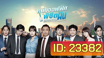 Misaeng หนุ่มอ๊อฟฟิตพิชิตฝัน