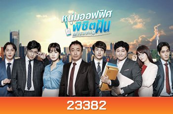 Misaeng หนุ่มอ๊อฟฟิตพิชิตฝัน