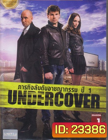 Undercover Season 1 ภารกิจลับดับอาชญากรรม ปี 1