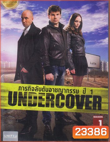 Undercover Season 1 ภารกิจลับดับอาชญากรรม ปี 1