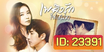 เพลิงรักไฟเสน่หา Crazy Love