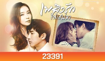 เพลิงรักไฟเสน่หา Crazy Love