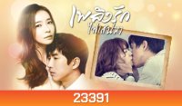 เพลิงรักไฟเสน่หา Crazy Love