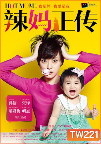 คุณแม่สุดเฟี้ยว Hot Mom!