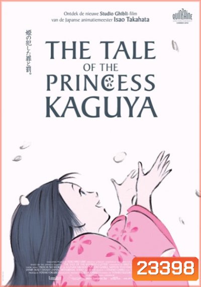 The Tale of the Princess Kaguya เจ้าหญิงกระบอกไม้ไผ่