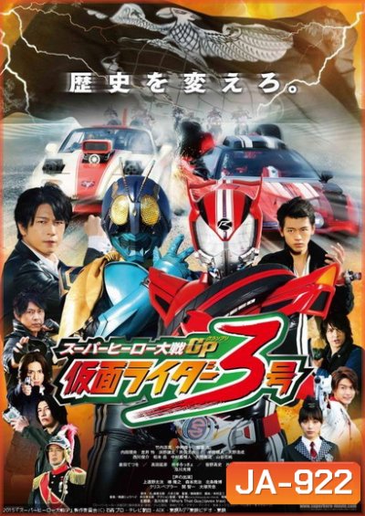 Super Hero Taisen GP: Kamen Rider 3 มหาศึกฮีโร่ประจัญบาน GP ปะทะ คาเมนไรเดอร์หมายเลข 3