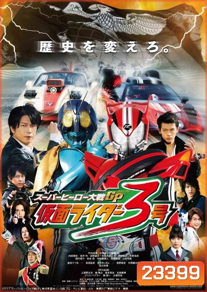Super Hero Taisen GP: Kamen Rider 3 มหาศึกฮีโร่ประจัญบาน GP ปะทะ คาเมนไรเดอร์หมายเลข 3
