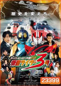 Super Hero Taisen GP: Kamen Rider 3 มหาศึกฮีโร่ประจัญบาน GP ปะทะ คาเมนไรเดอร์หมายเลข 3