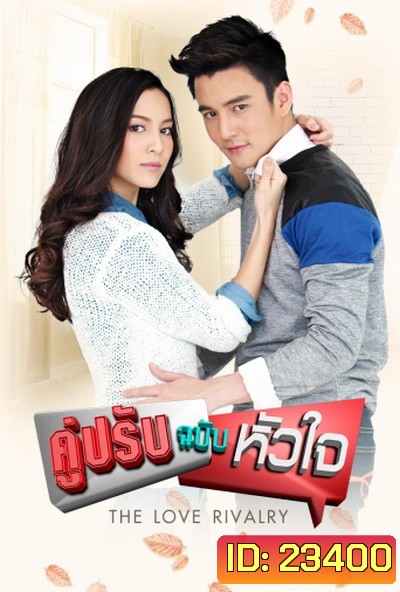 คู่ปรับฉบับหัวใจ