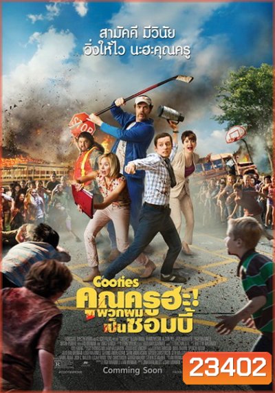 Cooties คุณครูฮะ พวกผมเป็นซอมบี้