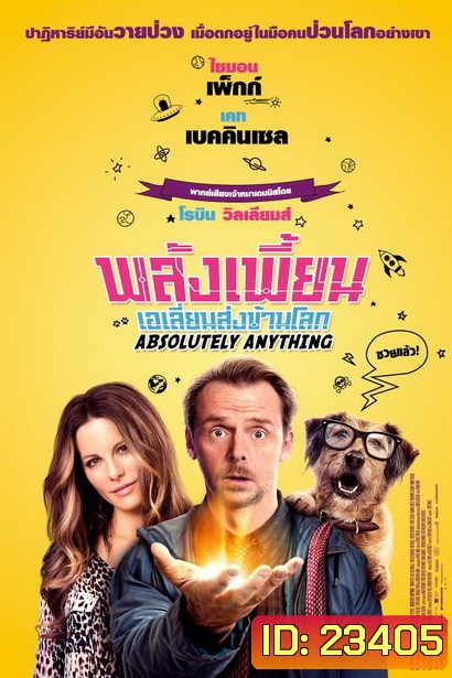 Absolutely Anything พลังเพี้ยนเอเลี่ยนส่งข้ามโลก