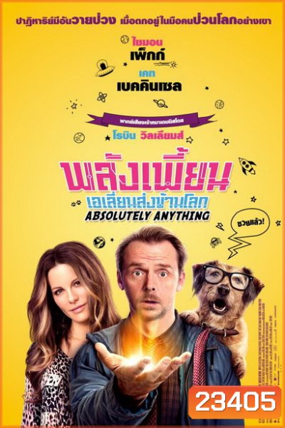 Absolutely Anything พลังเพี้ยนเอเลี่ยนส่งข้ามโลก