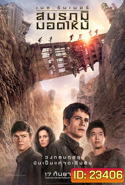 Maze Runner The Scorch Trials เมซ รันเนอร์ สมรภูมิมอดไหม้