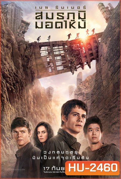 Maze Runner The Scorch Trials เมซ รันเนอร์ สมรภูมิมอดไหม้