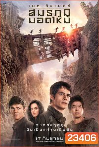 Maze Runner The Scorch Trials เมซ รันเนอร์ สมรภูมิมอดไหม้