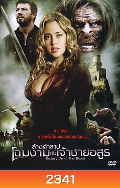 Beauty And The Beast (2010) ล้างคำสาปโฉมงามกับเจ้าชายอสูร