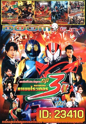 Super Hero Wars GP Kamen Rider 3 , อภิมหาศึกมาสค์ไรเดอร์ , มาสค์ไรเดอร์ วิซาร์ด , มาสค์ไรเดอร์รวมพลังผ่ามิติทะลุโลก , มาสค์ไรเดอร์ดีเคด เดอะมูฟวี่ ออลไรเดอร์ ปะทะ ไดช็อคเกอร์ Vol.1364