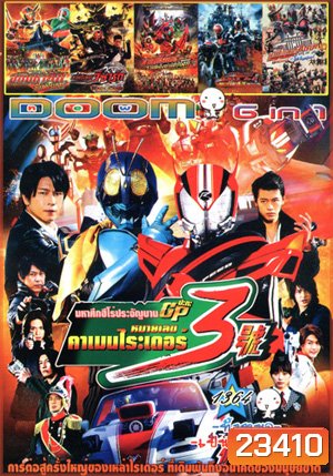 Super Hero Wars GP Kamen Rider 3 , อภิมหาศึกมาสค์ไรเดอร์ , มาสค์ไรเดอร์ วิซาร์ด , มาสค์ไรเดอร์รวมพลังผ่ามิติทะลุโลก , มาสค์ไรเดอร์ดีเคด เดอะมูฟวี่ ออลไรเดอร์ ปะทะ ไดช็อคเกอร์ Vol.1364