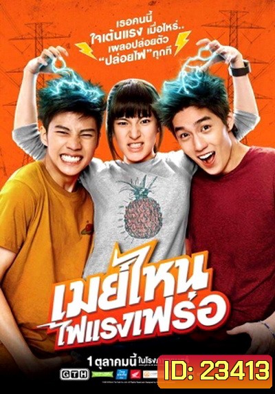 เมย์ไหนไฟแรงเฟร่อ