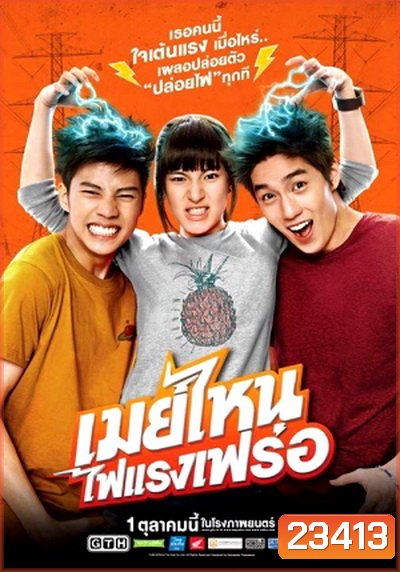 เมย์ไหนไฟแรงเฟร่อ