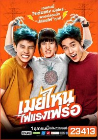 เมย์ไหนไฟแรงเฟร่อ