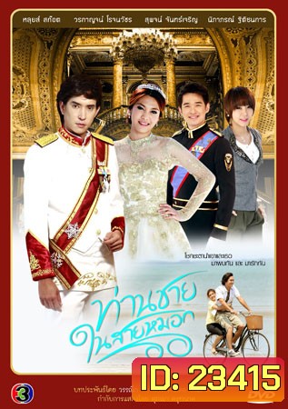 ท่านชายในสายหมอก 2542