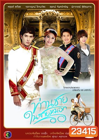 ท่านชายในสายหมอก 2542