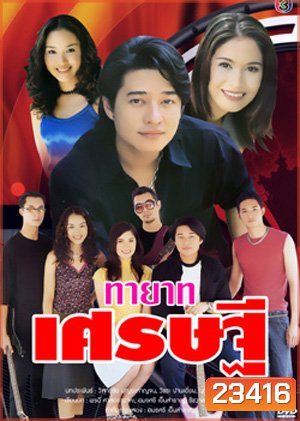 ทายาทเศรษฐี