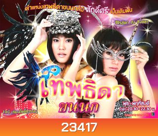 เทพธิดาขนนก (พรชิตา ณ สงขลา / เจนี่ เทียนโพธิ์สุวรรณ)