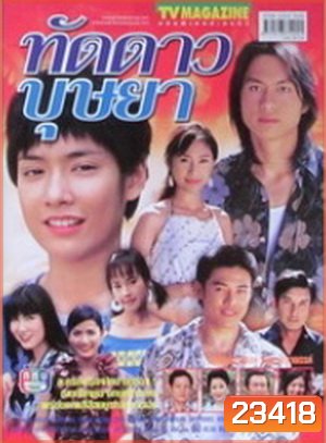 ทัดดาวบุษยา (มนัสนันท์ พันเลิศวงศ์สกุล)
