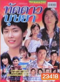 ทัดดาวบุษยา (มนัสนันท์ พันเลิศวงศ์สกุล)