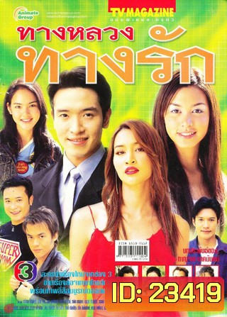 ทางหลวงทางรัก (ชาตโยดม หิรัณยัษฐิติ / สุนิสา เจทท์)