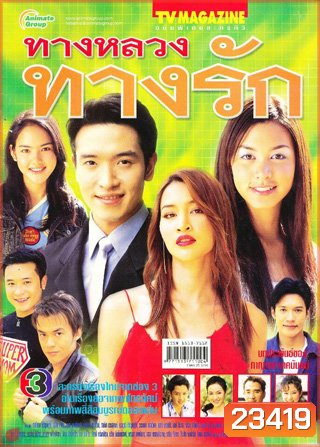 ทางหลวงทางรัก (ชาตโยดม หิรัณยัษฐิติ / สุนิสา เจทท์)