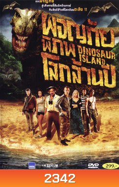 The Land That Time Forgot (2009) ผจญภัย พิภพโลกล้านปี (Dinosaur Island)