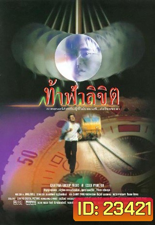 ท้าฟ้าลิขิต (สัญญา ,น้ำผึ้ง)