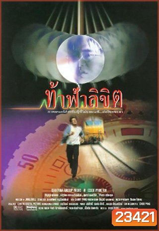 ท้าฟ้าลิขิต (สัญญา ,น้ำผึ้ง)