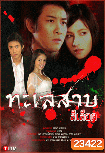 ทะเลสาบสีเลือด (29 ตอนจบ)