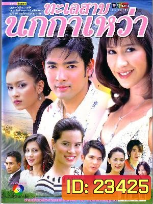 ทะเลสาปนกกาเหว่า (28 ตอนจบ)