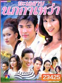 ทะเลสาปนกกาเหว่า (28 ตอนจบ)