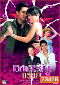 ทาสรักทาสทระนง (พิมพ์+กัปตัน)