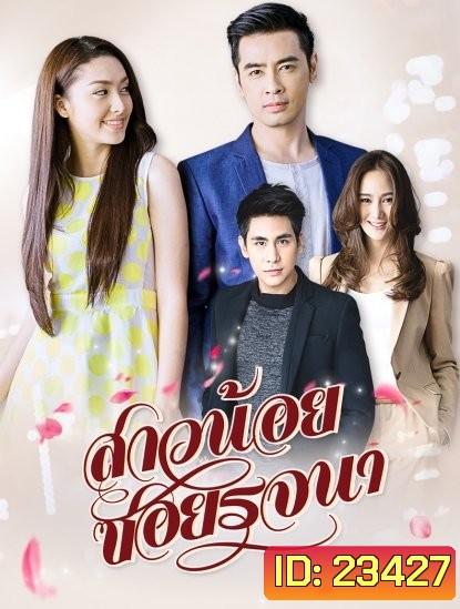 สาวน้อยซอยรจนา