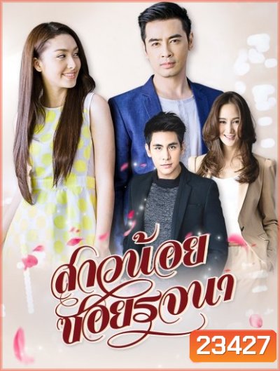 สาวน้อยซอยรจนา