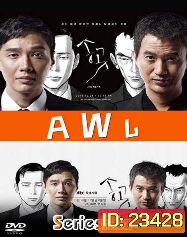 ซีรีส์เกาหลี A W L