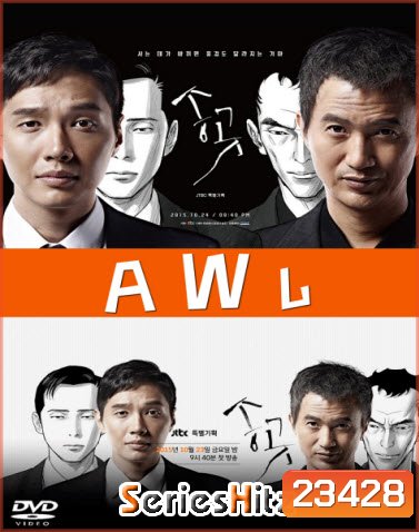 ซีรีส์เกาหลี A W L